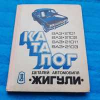Ретро авто книга "Каталог деталей ВАЗ-2101, 2102, 2103 Жигули"