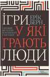 Ігри в які грають люди