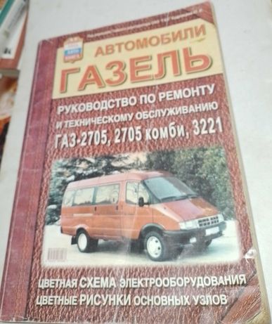 Журнал Автомобили ГАЗЕЛЬ Руководство по ремонту