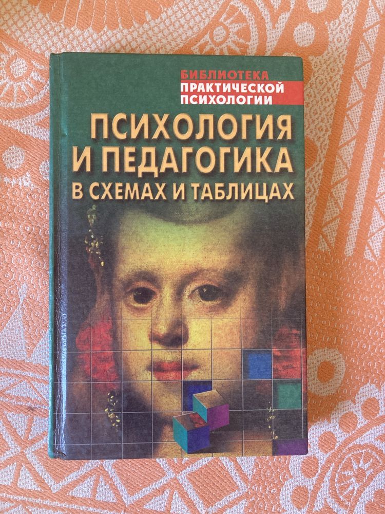 Психология и педагогика. В схемах и таблицах