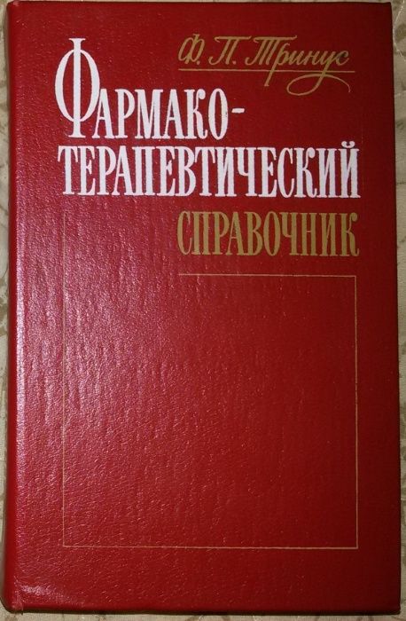 Книги,Книга:справочники по медицине и фармацевтике для курсов