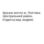 Шукаю житло м. Полтава, центральний район, студентці мед. академії