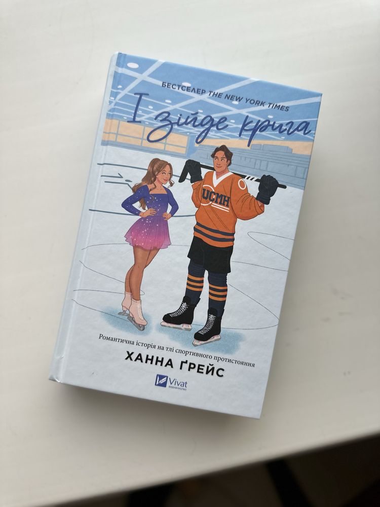 «І зійде крига» Ханна Ґрейс