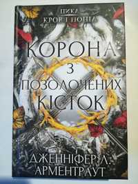 Корона з позолочених кісток - Дженніфер Л. Арментраун