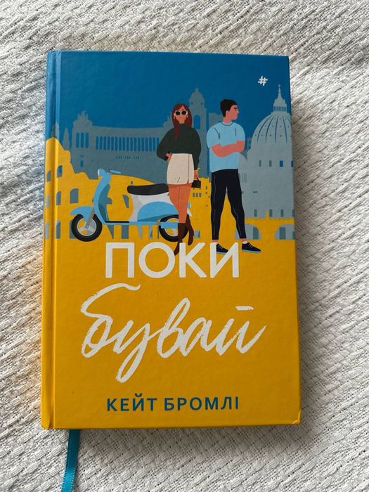 Іменинниця , 9 листопада , огидне кохання, панелопа дуглас