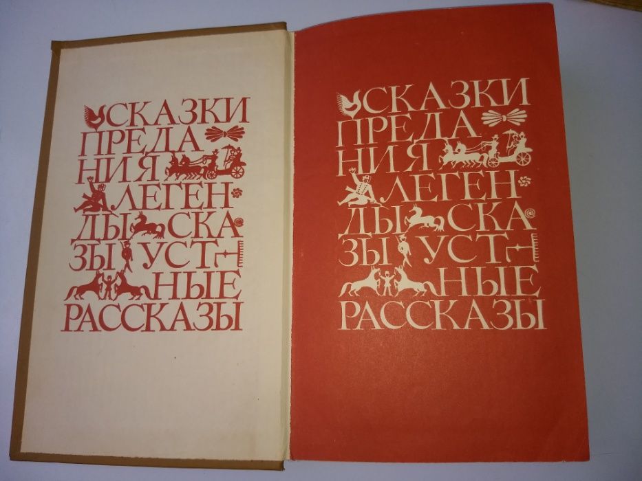 "Прозаические жанры русского фольклора" Морохин В.Н. хрестоматия