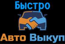 Автовыкуп Киев Область Любое состояние