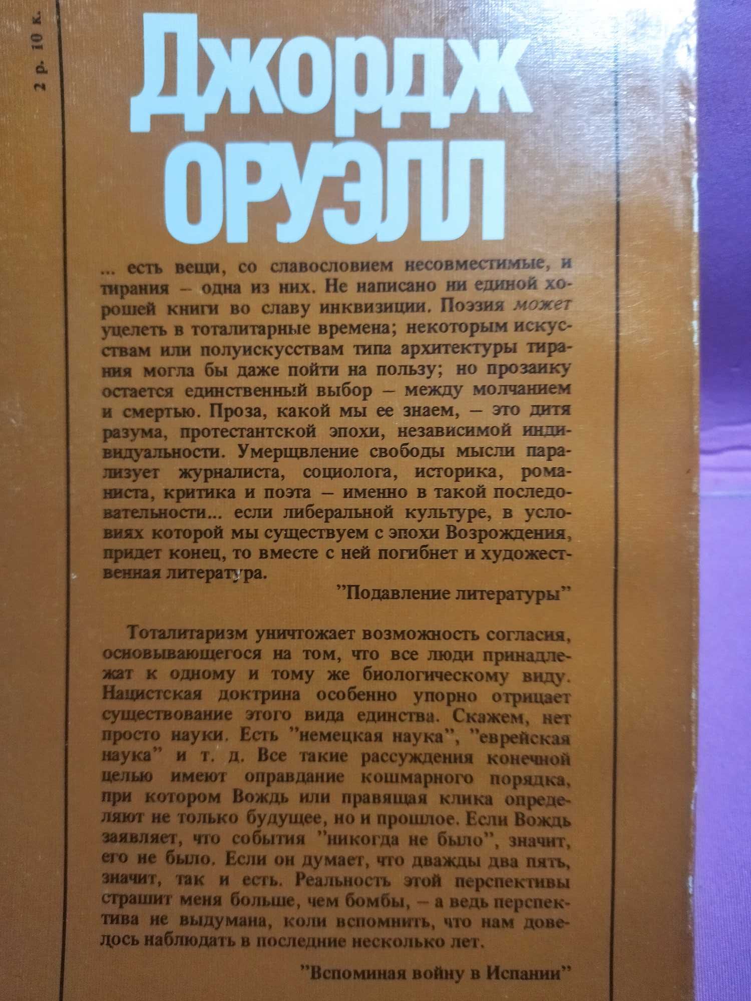 Джордж Оруэлл. 1984 и эссе разных лет.