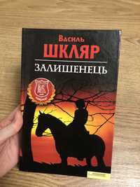 «Залишинець» Василь Шкляр