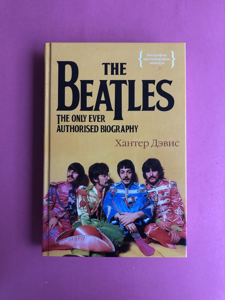 Хантер Дэвис the Beatles Битлз