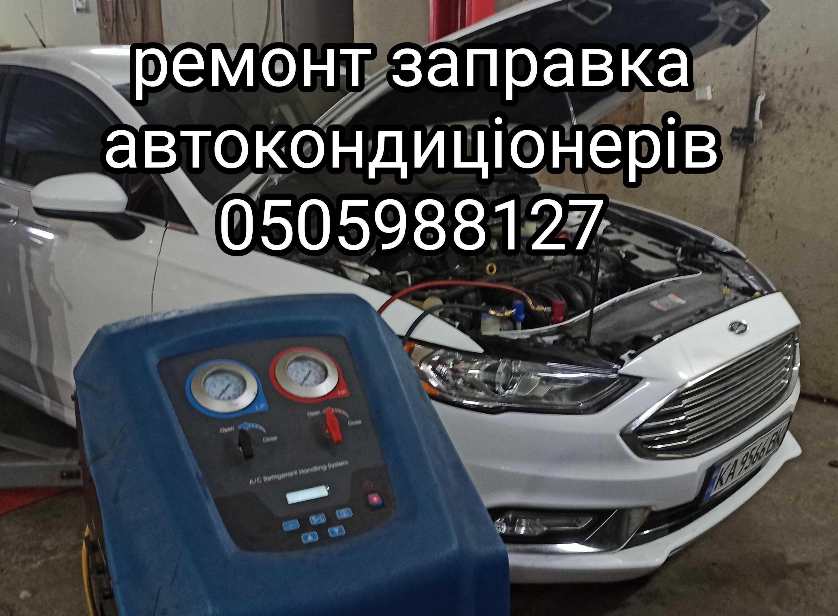 ремонт автокондиціонери заправка промивка систем