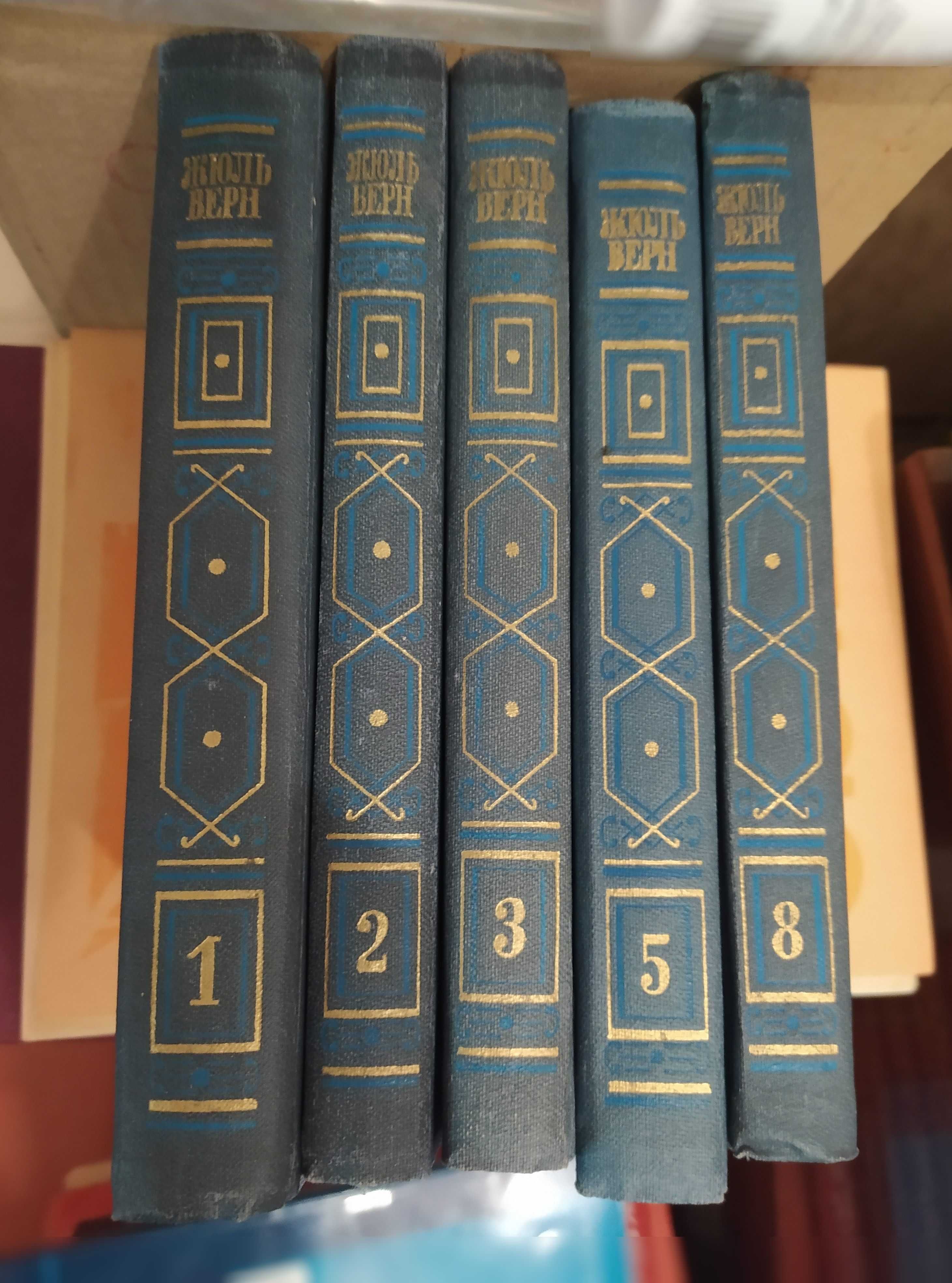 Жюль Верн. Собрание сочинений в 8 томах 1985. Только т. 1, 2, 3, 5 и 8