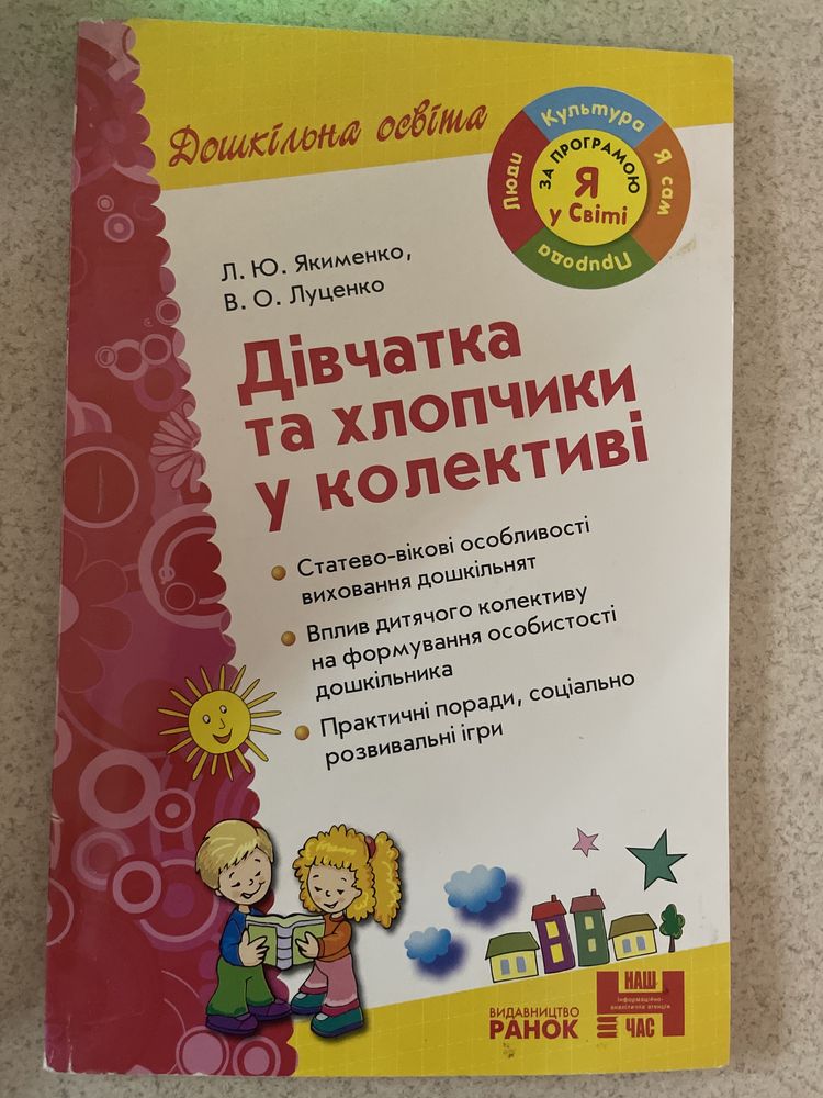 Дівчатка та хлопчики в колективі.  Л.Ю. Якименко, В.О.Луценко