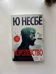книга Королевство Ю Несбе
