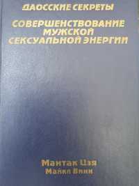 Совершенствование мужской сексуальной энергии. Мантак Цзя