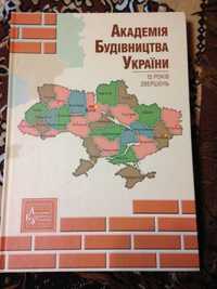 книга "Академія будівництва України"