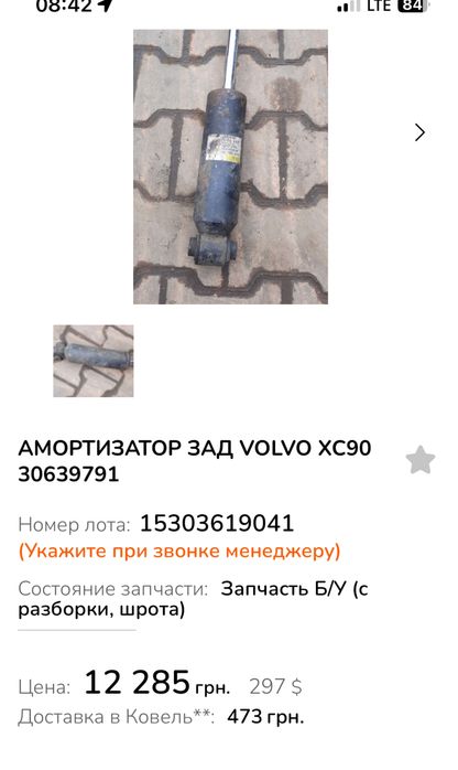 Амортизаторы задние Нивомат volvo xc90 2008 год