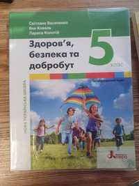 Здоров'я безпека то добробуту 5 клас НУШ