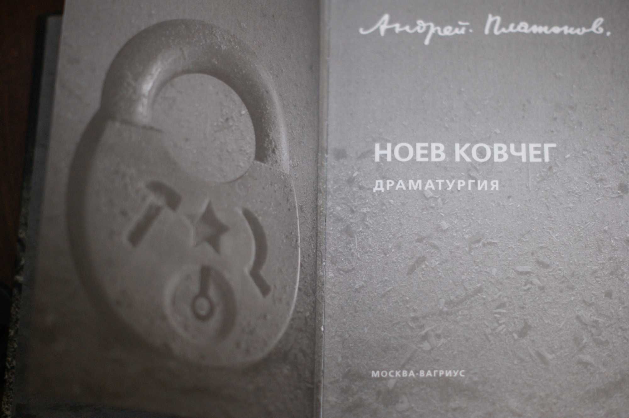 Андрей Платонов Ноев ковчег. Драматургия. изд. Варгиус. 2006 г.