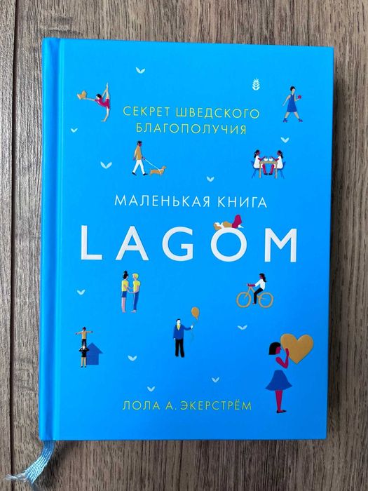 Книга "Lagom. Секрет шведского благополучия".