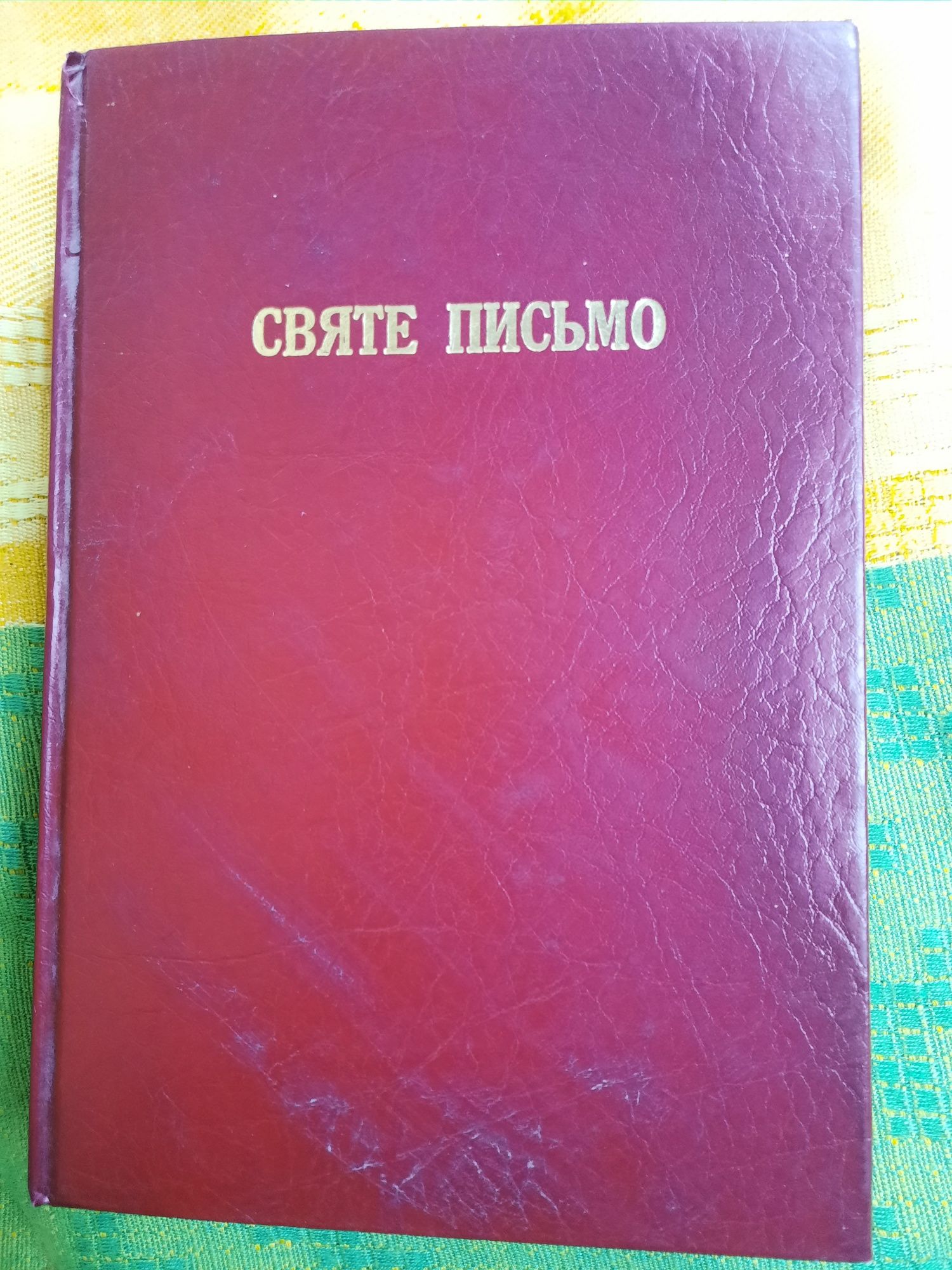 Святе Письмо. Біблія.