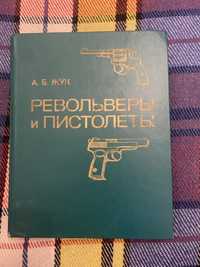 Книга револьверы  и пистолеты А.Б. Жук