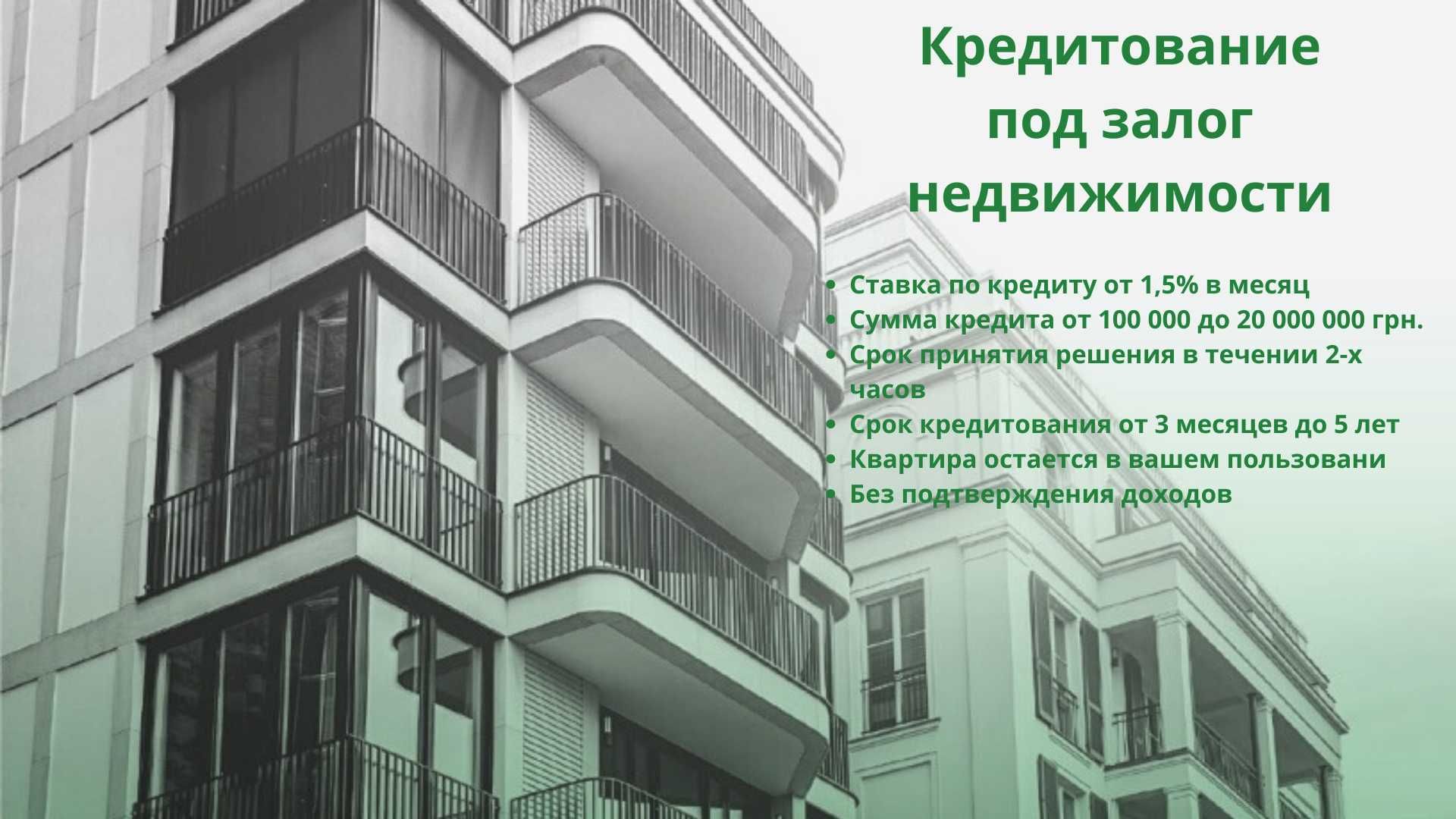 Кредит под залог квартиры, Киев без справки о доходах