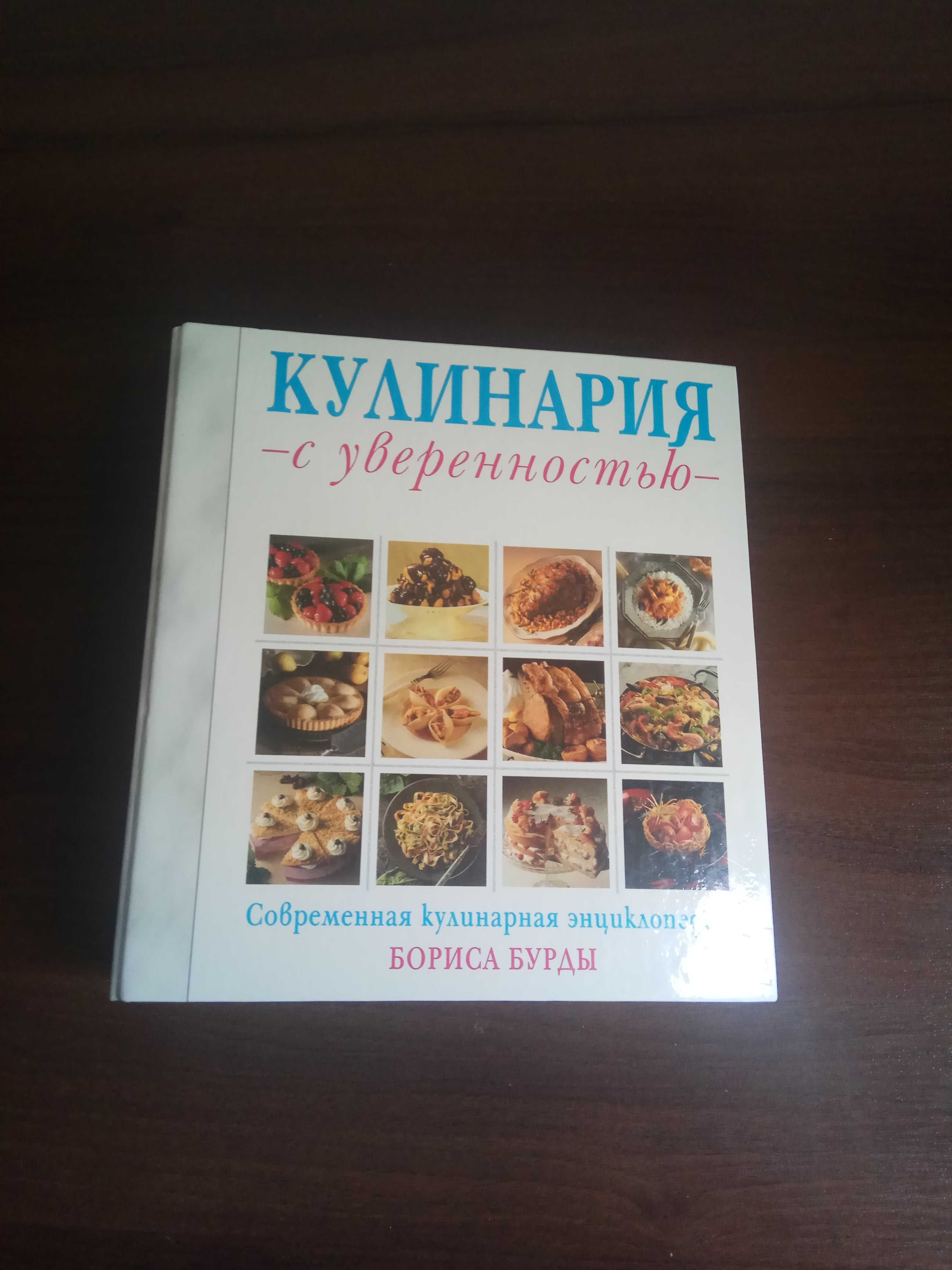 Кулинария с уверенностью от Бориса Бурды