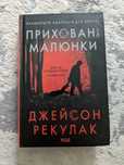 Джейсон Рекулак - Приховані малюнки