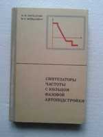 Синтезаторы частоты с кольцом фазовой автоподстройки Зарецкий и др