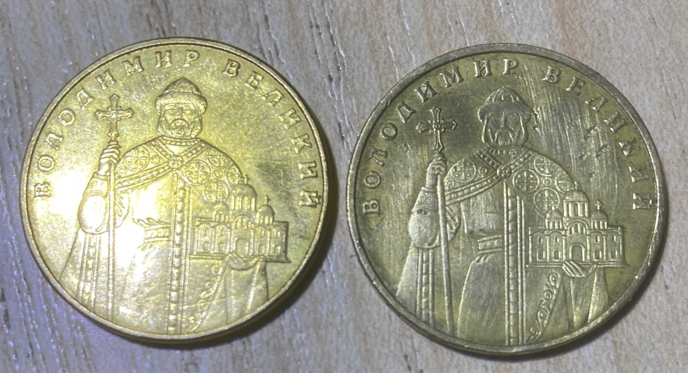 2 монеты 1 гривна Владимир Великий 2005 и 2014 г.г.