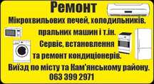 Монтаж кондиціонерів ,ремонт побутової техніки.