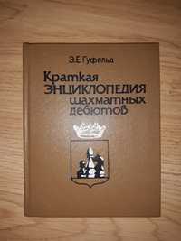 Mała encyklopedia szachowa. Wyd. rosyjskie 1986r.