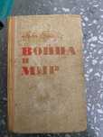 Л.Н.Толстой «Война и Мир» тома 3-4 1968
