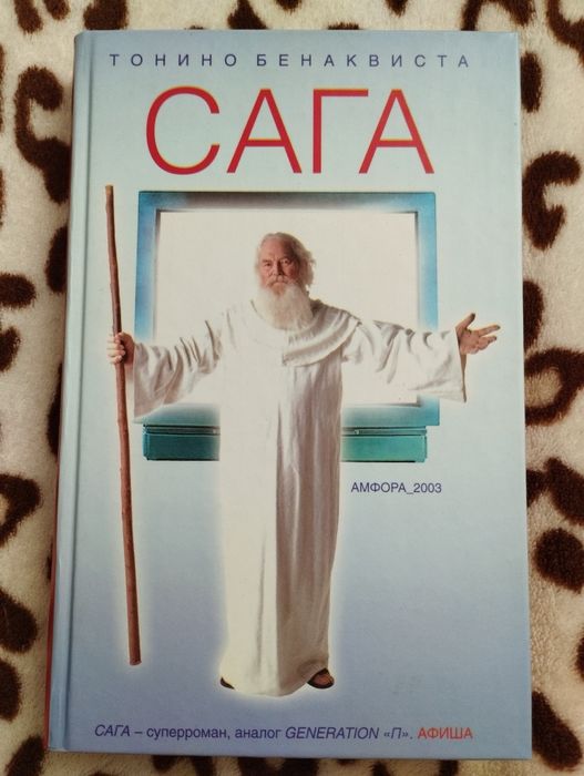 Тонино Бенаквиста "Сага" 2003 Амфора