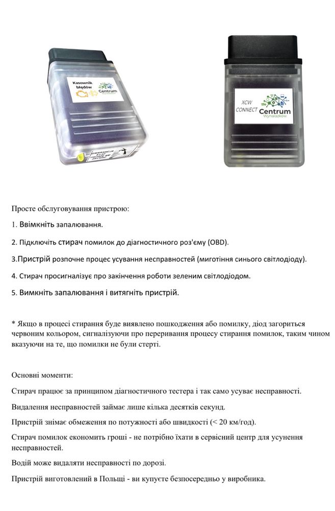 Стирач помилок до різних видів авто та універсальний