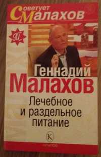 Геннадий Малахов. Лечебное и раздельное питание.