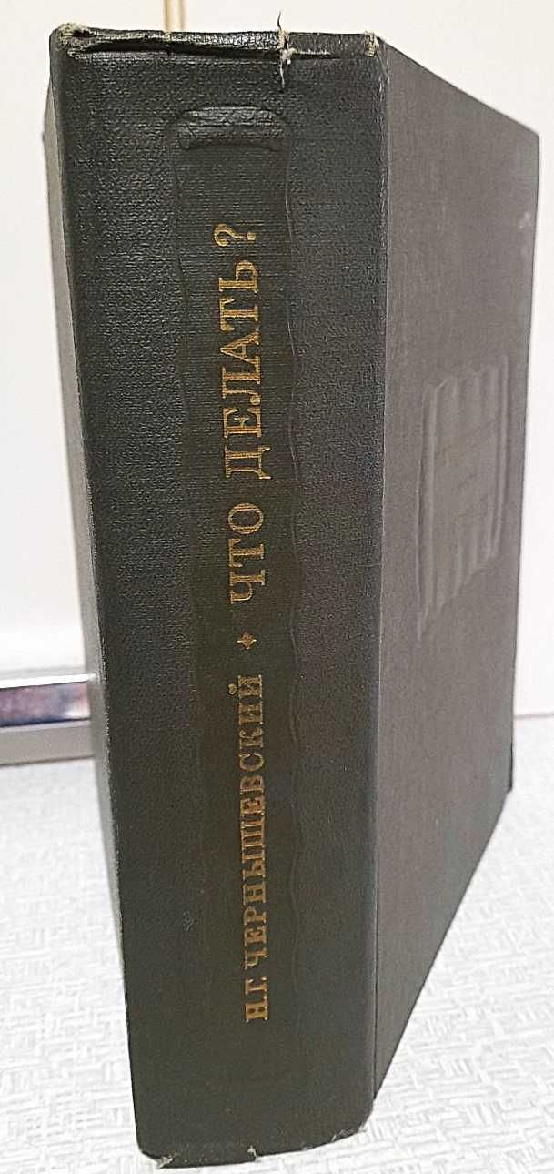 Н.Г. Чернышевский, Что делать?, 1975 г.изд., Литературные памятники