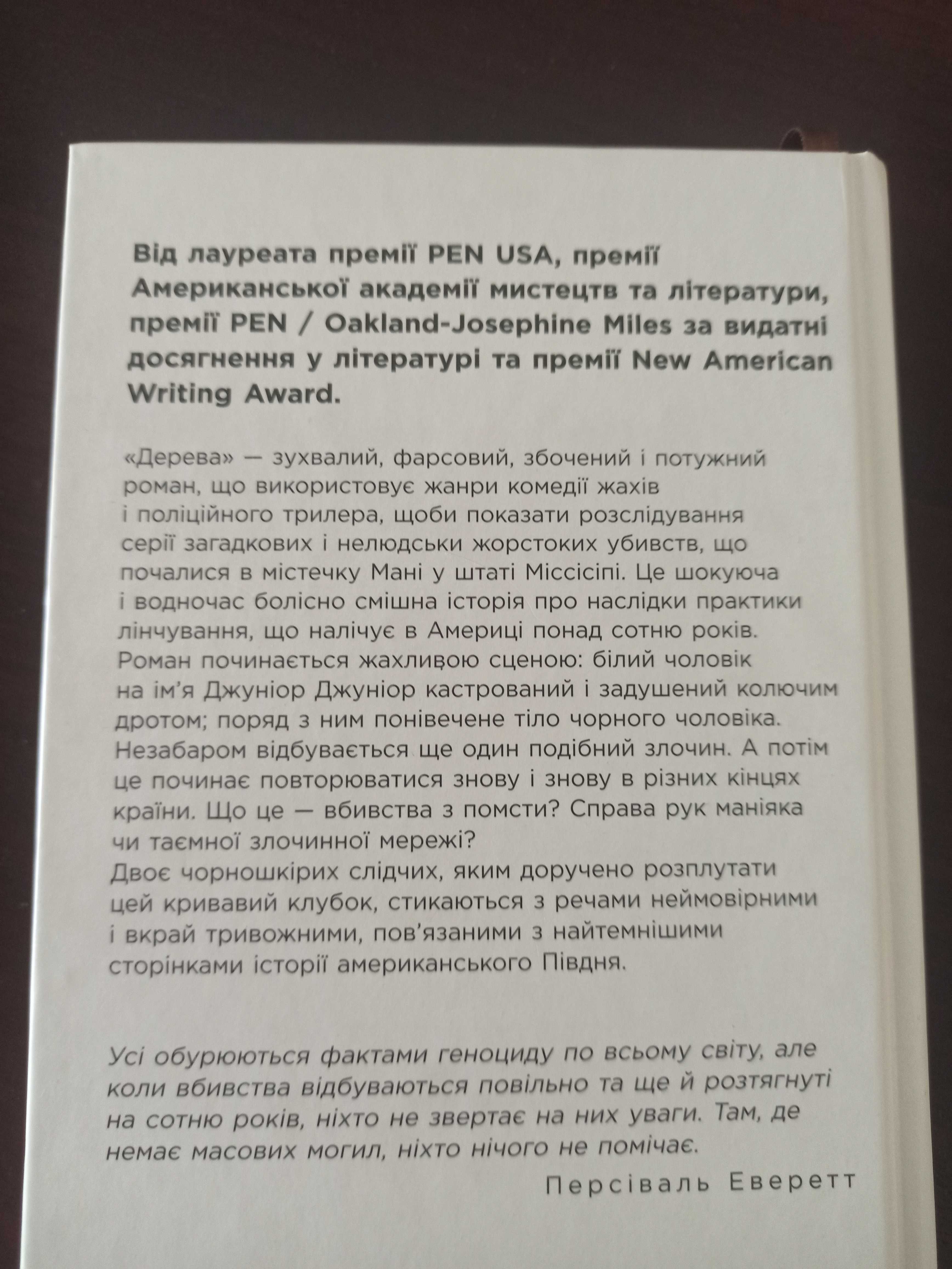 Книга "Дерева", Персіваль Еверетт