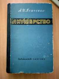 Акушерство А.И.Петченко, 1965г
