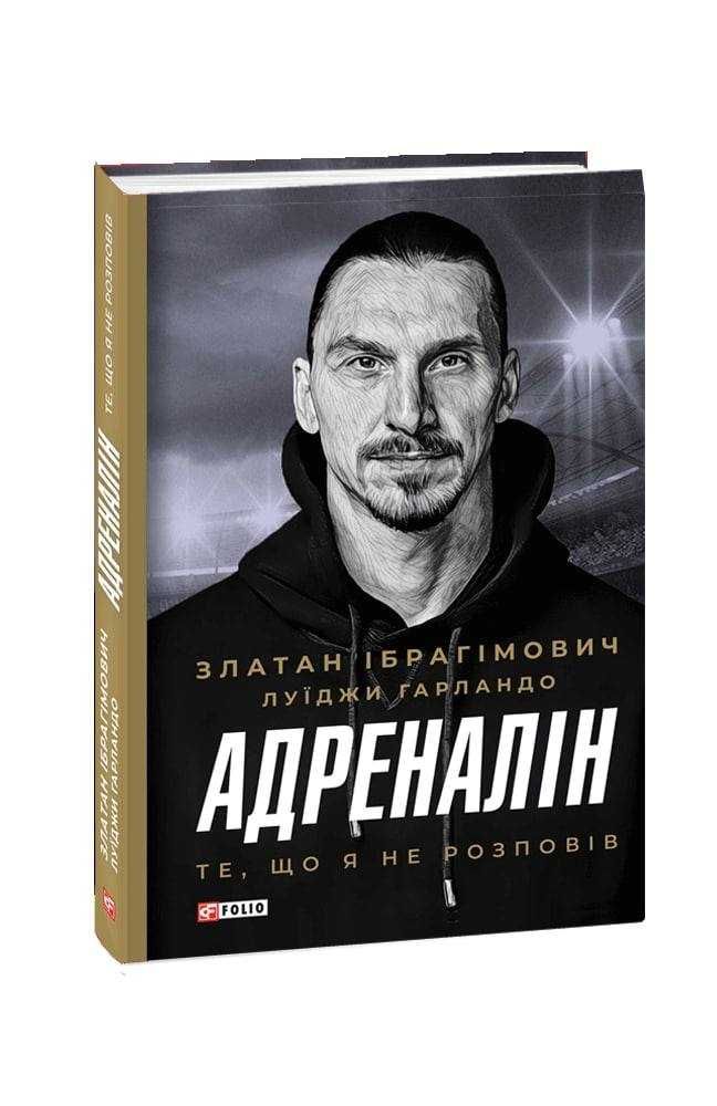 Златан Ібрагімович. Адреналін. Те, що я не розповів