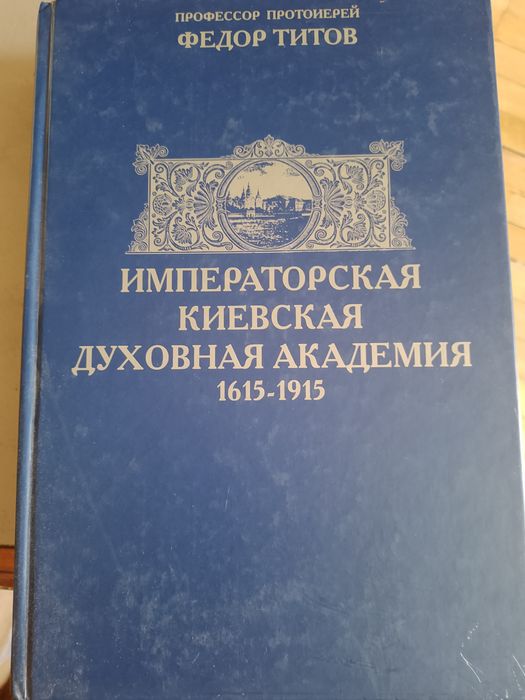 Книга Імператорська Київська духовна академія