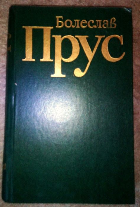 книга Прус Болеслав