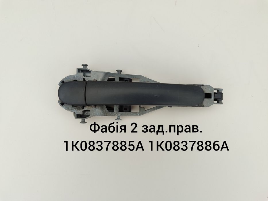 Ручка дверей зовнішня Фольксваген Шкодаі