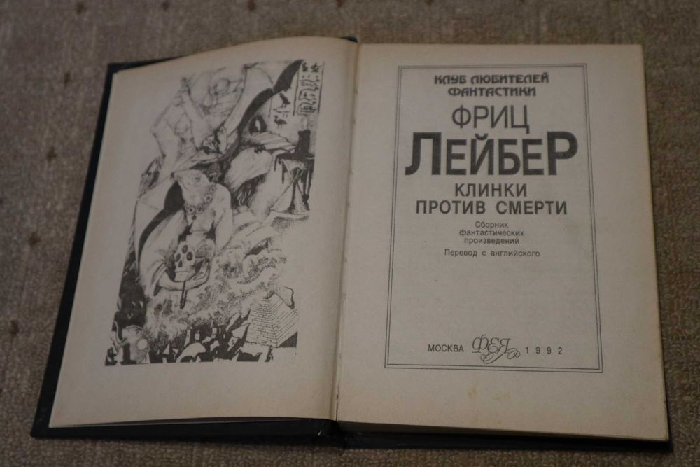Лейбер Клиники против смерти сборник фантастических