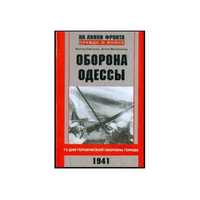 Оборона Одессы. 73 дня героической обороны города (Автор: Савченко)