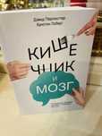 Книга Мозг и кишечник Дэвид Перлмуттер Кристин Лоберг Бестселлер Новая