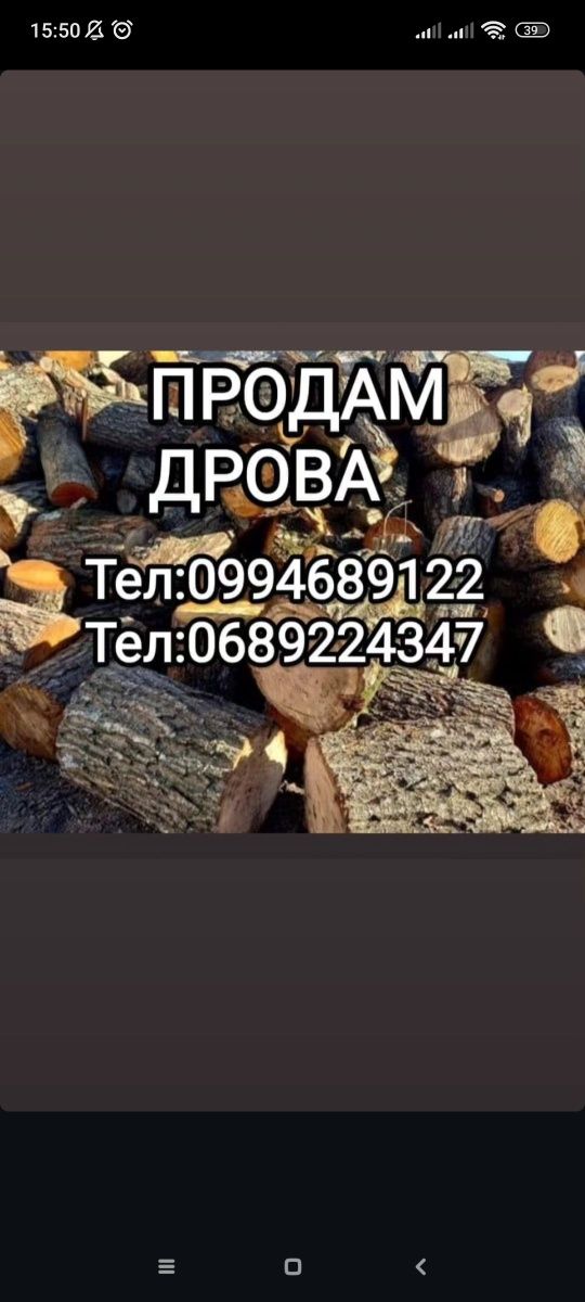 Продам дрова звоніть