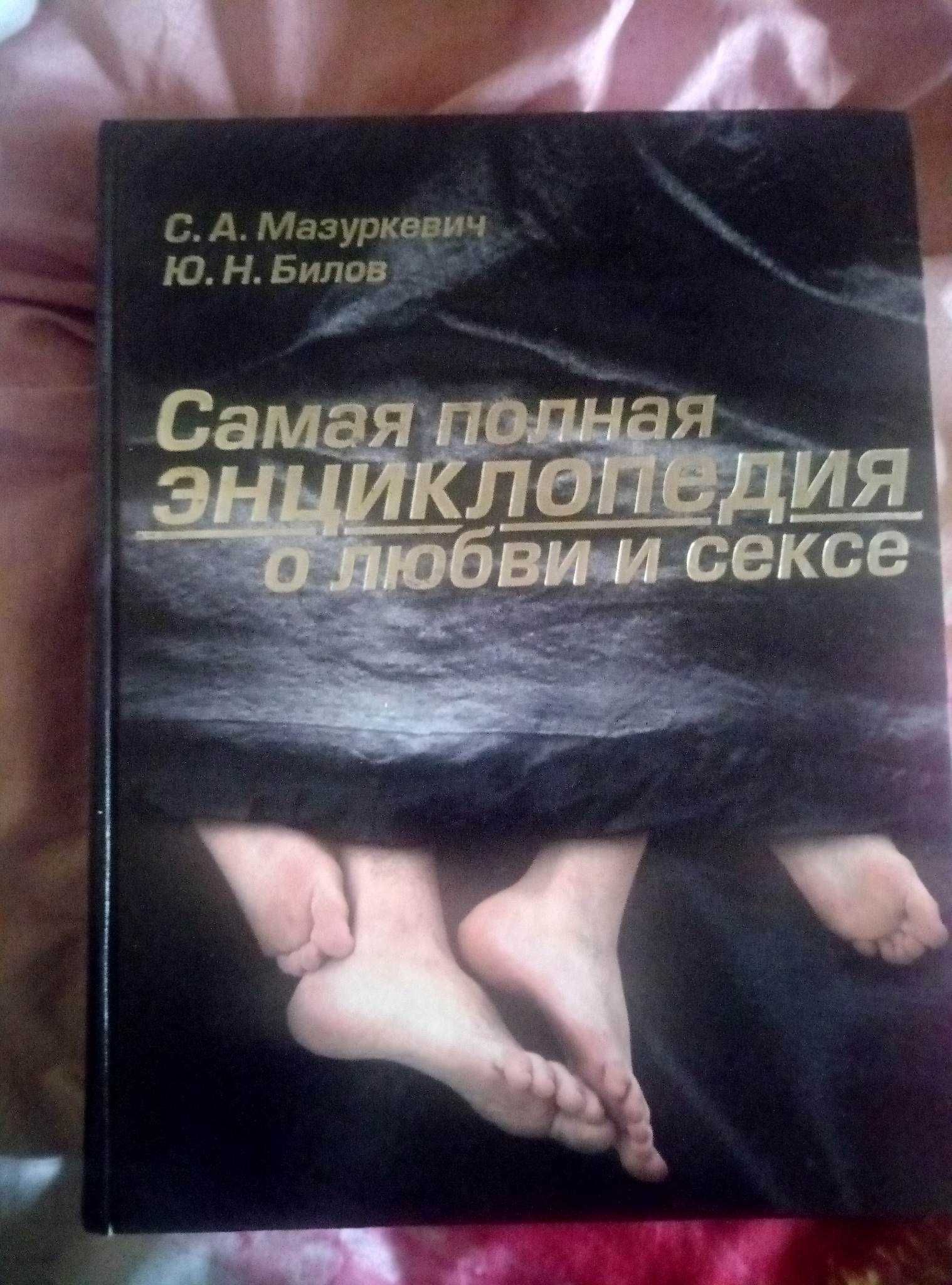 Продам Большую энциклопедию секса