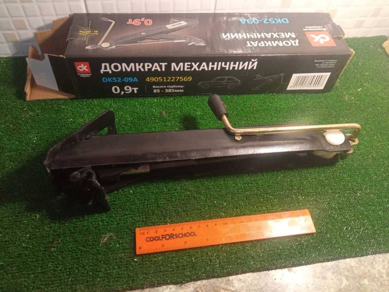 Домкрат механичний 0,9 тонни , 85-385мм підйом .